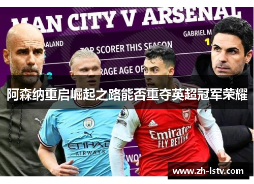 阿森纳重启崛起之路能否重夺英超冠军荣耀