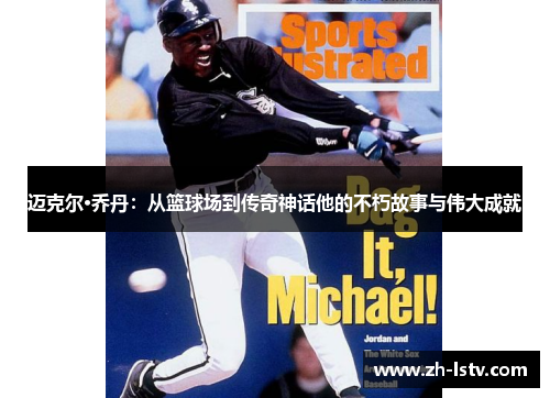 迈克尔·乔丹：从篮球场到传奇神话他的不朽故事与伟大成就