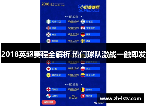 2018英超赛程全解析 热门球队激战一触即发