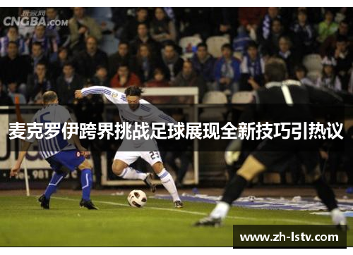 麦克罗伊跨界挑战足球展现全新技巧引热议