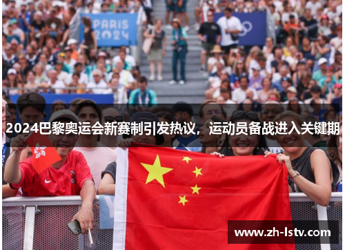 2024巴黎奥运会新赛制引发热议，运动员备战进入关键期