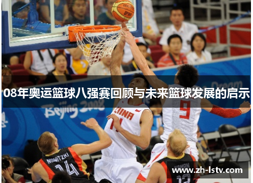 08年奥运篮球八强赛回顾与未来篮球发展的启示