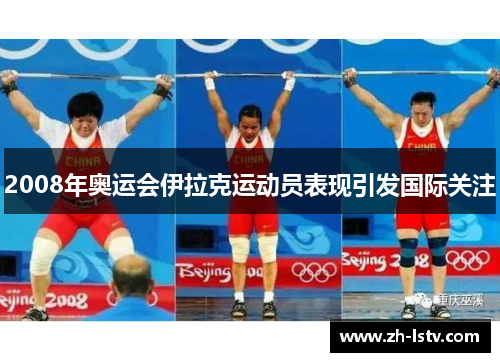 2008年奥运会伊拉克运动员表现引发国际关注