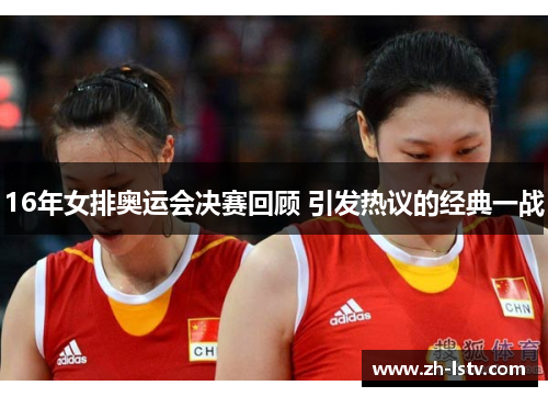 16年女排奥运会决赛回顾 引发热议的经典一战