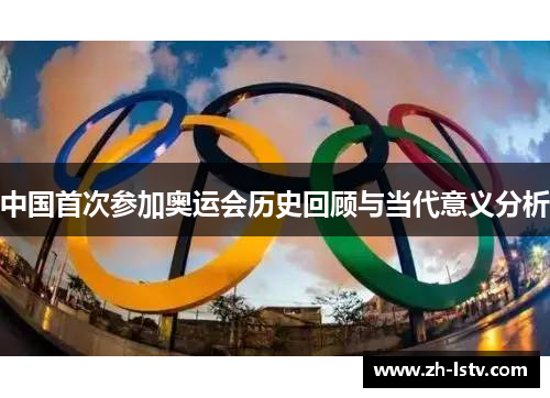 中国首次参加奥运会历史回顾与当代意义分析