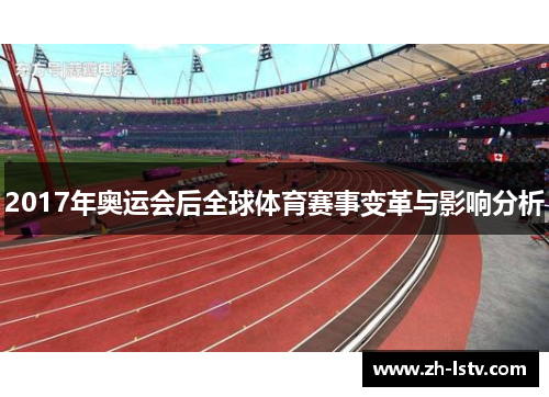2017年奥运会后全球体育赛事变革与影响分析