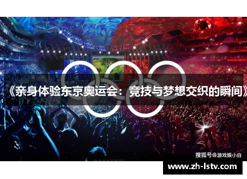 《亲身体验东京奥运会：竞技与梦想交织的瞬间》